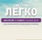 Система Легко – Отзывы о заработке 800 рублей за 5 минут