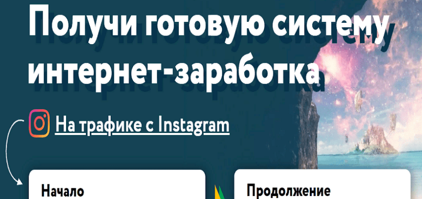 Начало Пути  — Отзывы о готовой системе заработка Дениса Орлова