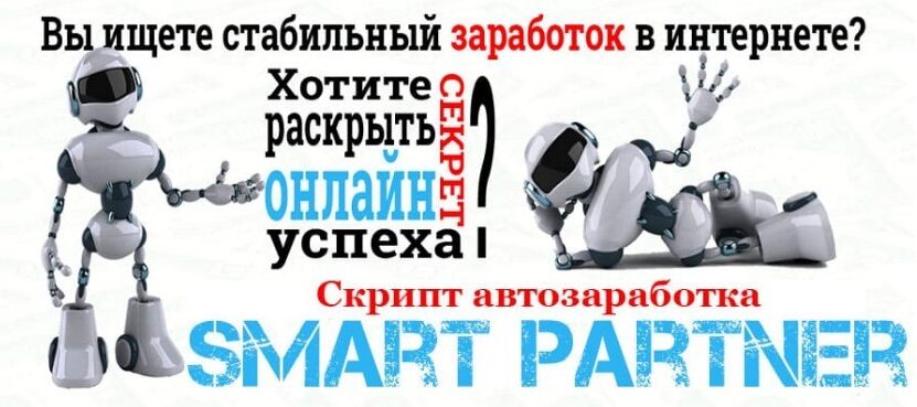 Smart Partner — Скрипт автозаработка и система продаж. Обзор курса