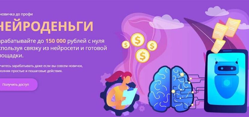 Нейроденьги — зарабатывайте до 150000 на связке из нейросети и сообщества