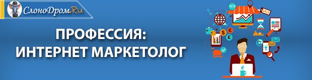 Интернет- маркетолог 