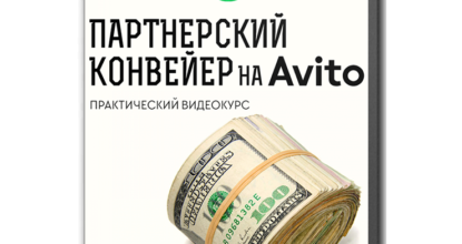 Партнерский Конвейер на Авито с Нуля до 50000 в Месяц