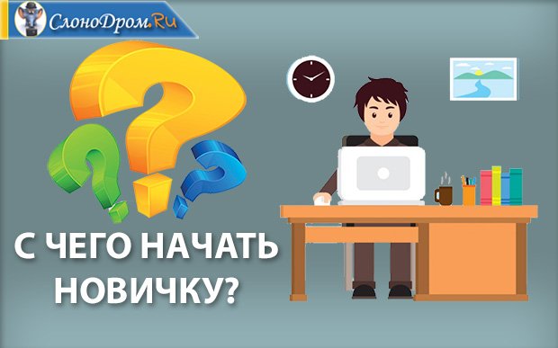 С чего начать новичку на фрилансе 