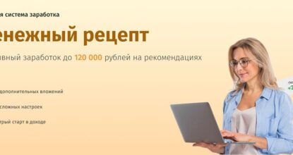 Денежный рецепт. Пассивный заработок до 120000 на рекомендациях. Обзор