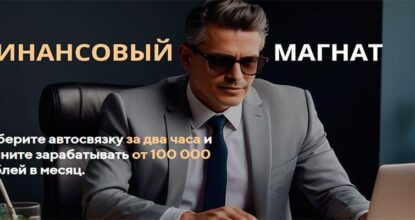 Финансовый Магнат. Система автосвязок с доходом до 100 000 в месяц