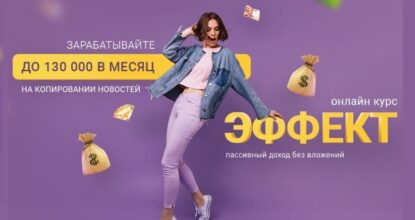 Курс Эффект [Проверено] — Заработок до 130.000 рублей в месяц на копировании новостей. Отзывы и Обзор