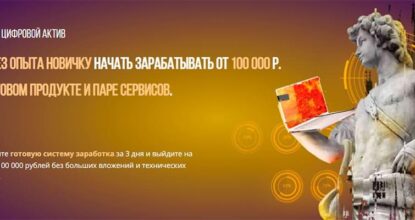 Система Цифровой актив. Заработок от 100000 рублей на готовом продукте. Обзор курса