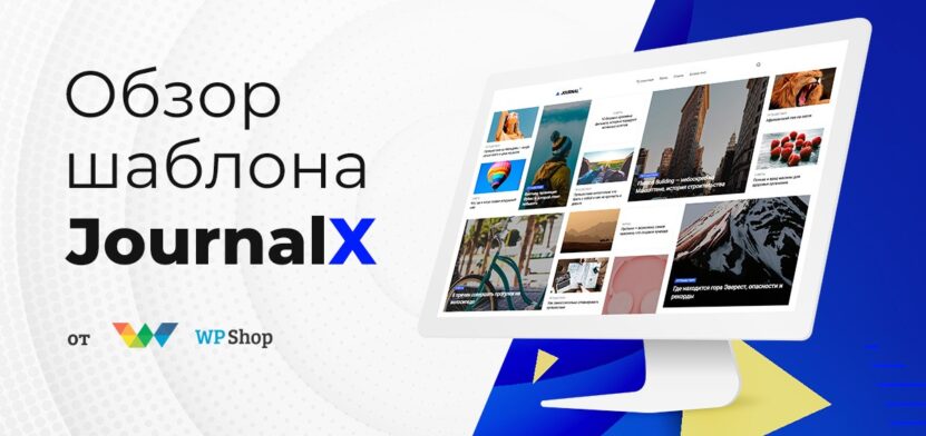 Обзор шаблона JournalX — трендовая тема для журнала на WordPress в 2024 году