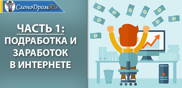 Заработок для студентов в интернете 