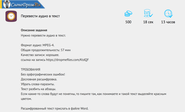 Транскрибация - заработок для студентов 