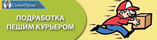 Подработка пешим курьером без опыта 