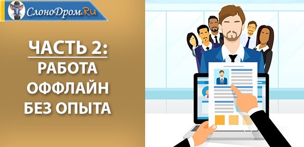 Работа для студента без опыта 