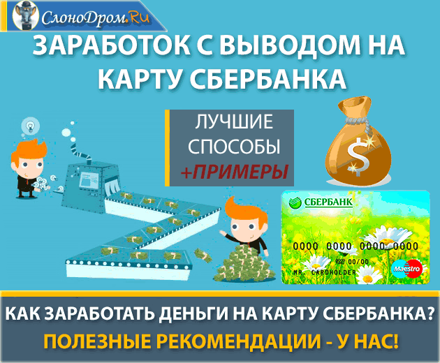 Заработок с выводом на карту сбербанка