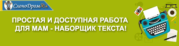 Наборщица текстов на дому - работа для мам в декрете 