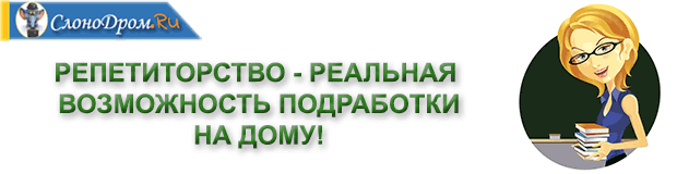 Работа в качестве репетитора 