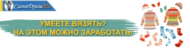 Реализация вязанной продукции 