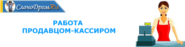 Работа в Москве продавцом-кассиром