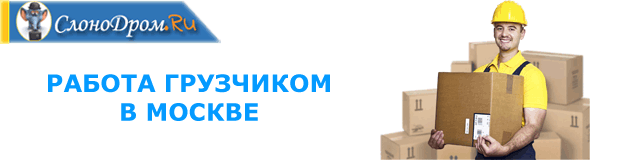 Работа грузчиком с ежедневной оплатой в Москве