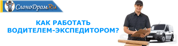 Водитель-экспедитор работа с ежедневной оплатой