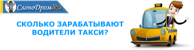 Водитель такси - работа в Москве от 2000 руб