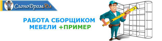 Работа сборщиком мебели