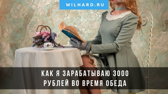 Как зарабатывать 3000 рублей за обедом, 300% годовых, или торговля на ЛокалБиткоинс по-женски, между делом