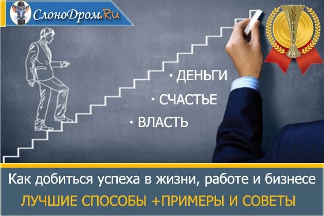 Как добиться успеха в жизни, работе и бизнесе