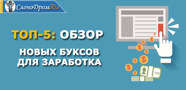 Новые буксы для заработка в интернете 