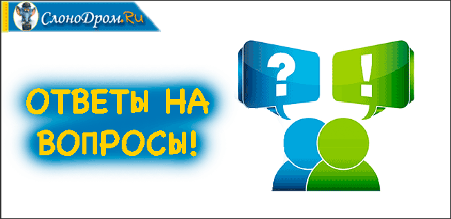 Ответы на вопросы - заработок на буксах 