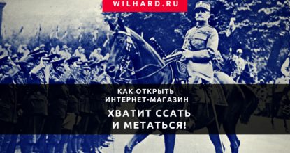 Как открыть интернет-магазин. Часть 2. Хватит ссать и метаться!