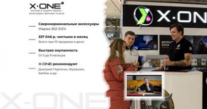 Франшиза X-ONE - магазин аксессуаров премиум-класса от официального партнера Apple: цены, отзывы и условия в России, сколько стоит открыть франшизу икс уан икс ван в 2025 году на Businessmens.ru