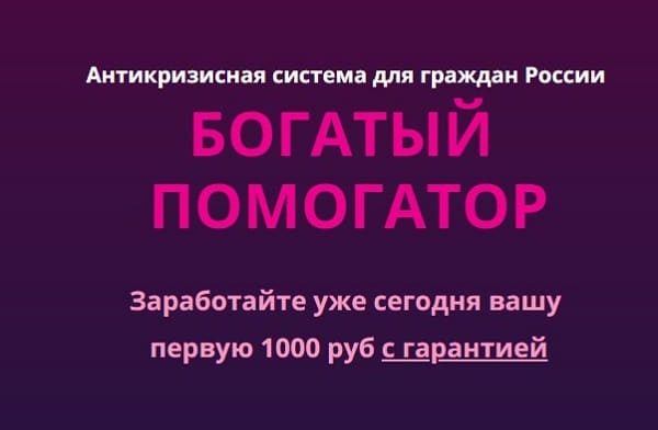 Богатый Помогатор [Проверено] — Отзывы об антикризисной системе заработка