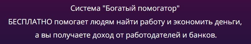 Богатый помогатор отзывы о системе