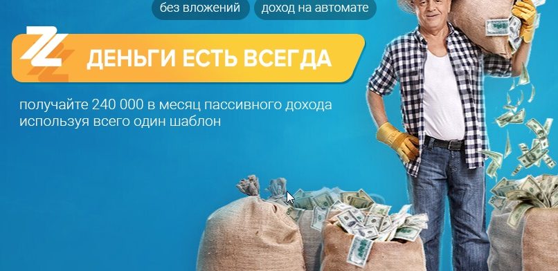 Деньги Есть Всегда — Получайте 240 000 рублей в месяц пассивного дохода