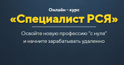 Специалист РСЯ — Заработок от 3000 р. в день на рекламе в Интернете