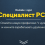 Спец РСЯ — Заработок от 3000 р. в денек на рекламе в Вебе