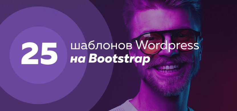 bootstrap темы для сайта