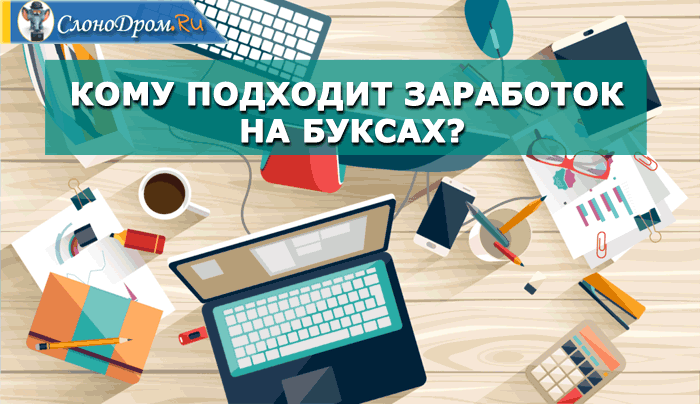 Буксы что это, как на них заработать и кому они подходят 