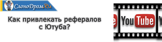 Как привлекать рефералов с ютуба в онлайн игры