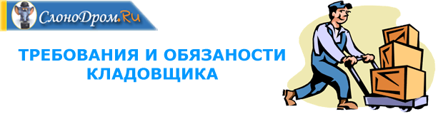 Кладовщик - работа с ежедневными выплатами в Москве