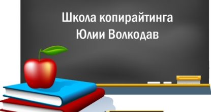 Успех в копирайтинге: бесплатная книга и курс от Юлии Волкодав