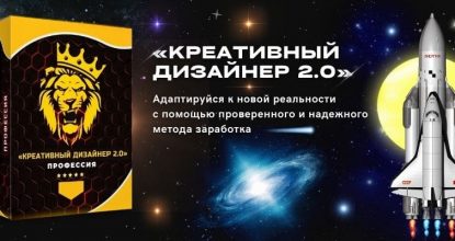 Креативный дизайнер 2.0. Профессия с высоким доходом