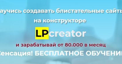 LPCreator бесплатное обучение + доступ к конструктору сайтов Обзор курса