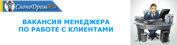 Менеджер по работе с клиентами