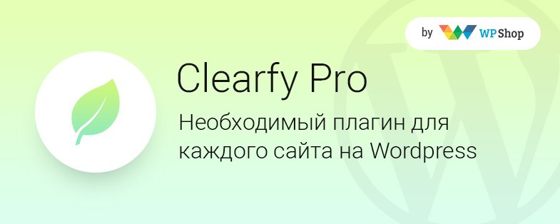 плагин clearfy pro