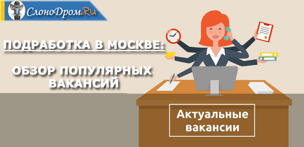 Обзор вакансий по подработке в Москве 