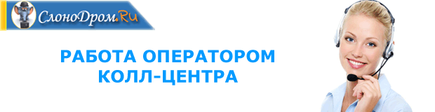 Оператор колл-центра работа в Москве