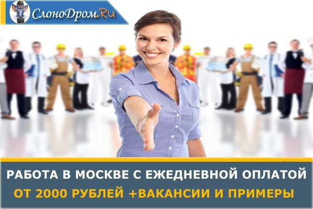 Работа в Москве с ежедневной оплатой от 2000 тыс руб и вакансии