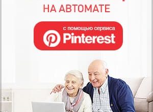 Система «Наш Ответ» [Проверено] — 230 000 в месяц на Pinterest