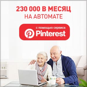 Система «Наш Ответ» [Проверено] — 230 000 в месяц на Pinterest